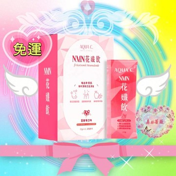 當天寄🔥現貨免運💗 NMN花孅飲 AQUAC 花漾皙 花樣皙 花纖飲