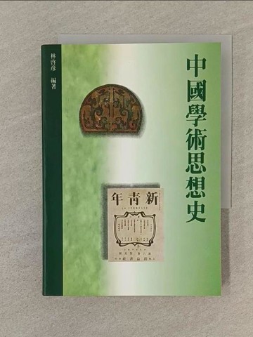 【書寶二手書T1／哲學_SQZ】中國學術思想史_林啟彥