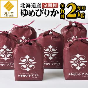 ふるさと納税 6ヶ月連続お届け!ゆめぴりか2kg 北海道滝川市