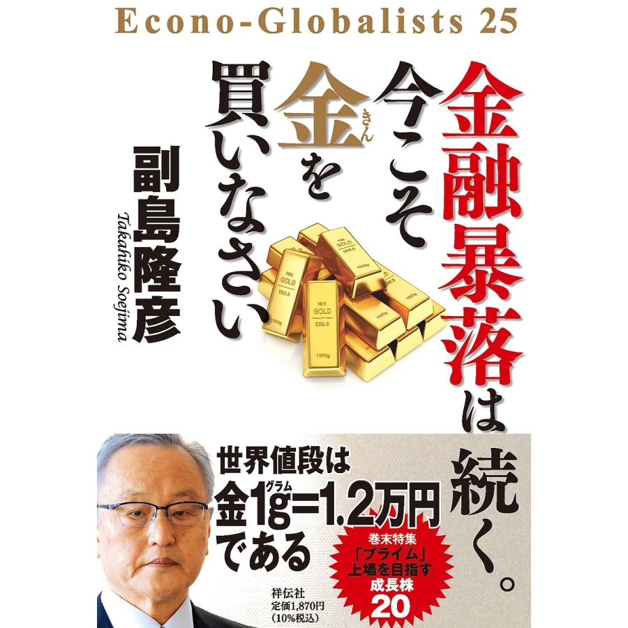 金融暴落は続く 今こそ金を買いなさい