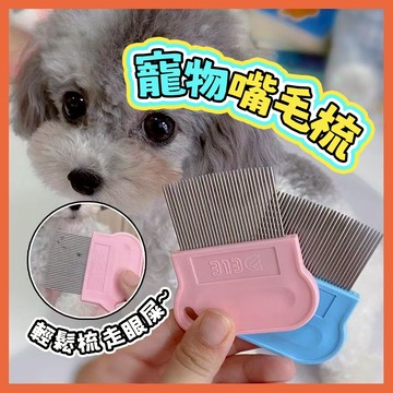 台灣熱賣 寵物嘴貓梳 寵物梳 狗狗淚痕梳 寵物排針梳 狗狗美容護理 按摩洗澡狗狗梳子 去浮毛 去跳蚤 寵物用品 貓咪梳子