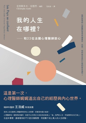 我的人生在哪裡？：和22位法國心理醫師談心[二手書_良好]