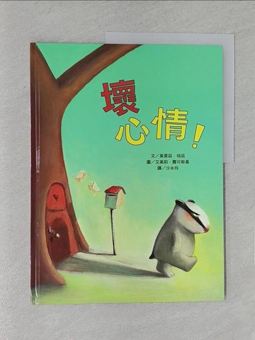 【書寶二手書T1／少年童書_YWW】壞心情!_莫里茲.培茲(Moritz Petz)文; 艾美莉.賈可斯基(Amekue Jackowski)圖; 沙永玲譯