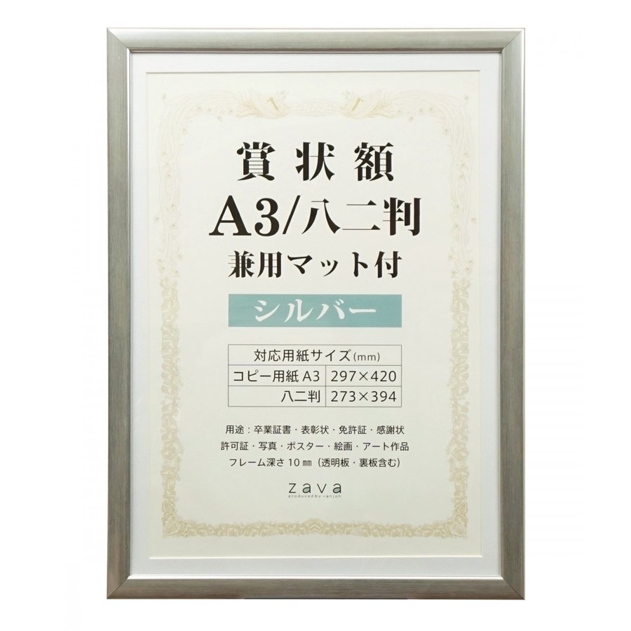 賞状 額縁 表彰状 卒業証書 記念品 認定証 許可証 感謝状 ポスター 万丈 メタリックカラー 賞状額 A3サイズ 八二判サイズ 兼用 シルバー 通販  LINEポイント最大0.5%GET | LINEショッピング