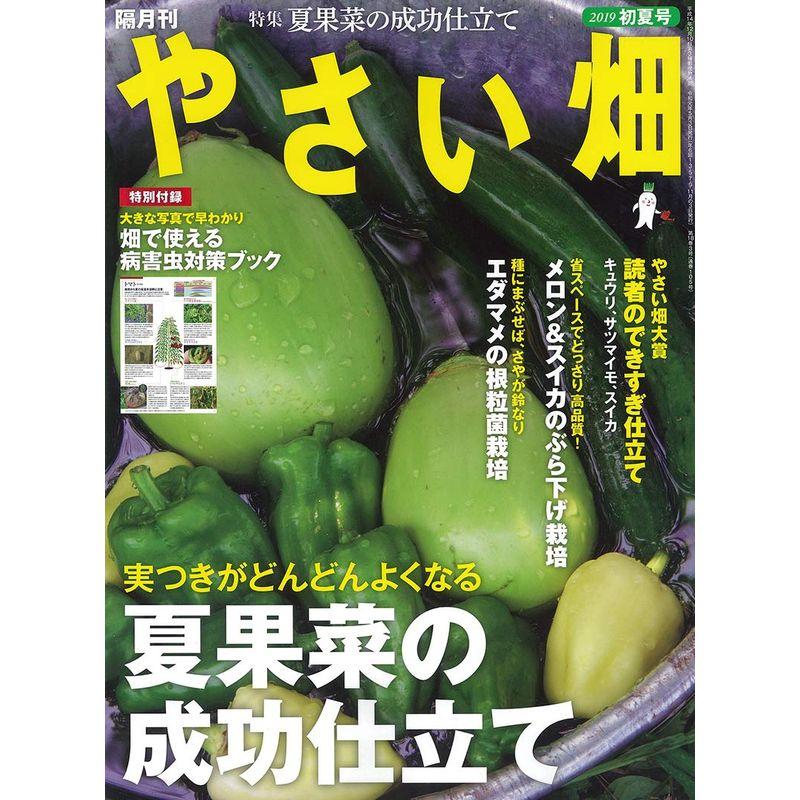 やさい畑 初夏号 2019年 6月号