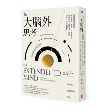 在大腦外思考：各領域專家如何運用身體.環境.人際關係，打破只靠大腦思考.決策.學