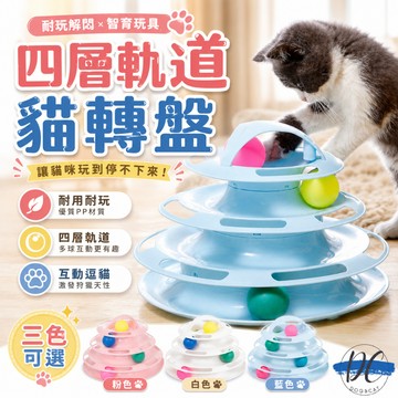 【DC寵物有發票】🐾四層貓轉盤 軌道球 貓咪玩具 貓玩具 寵物玩具 逗貓 逗貓玩具 逗貓棒 貓隧道 貓草 貓薄荷A188