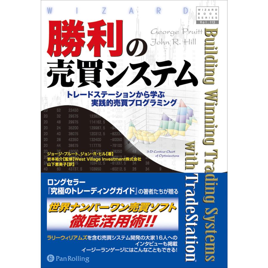 勝利の売買システム トレードステーションから学ぶ実践的売買プログラミング