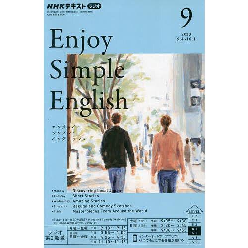 NHKラジオエンジョイ・シンプル・イン 2023年9月号