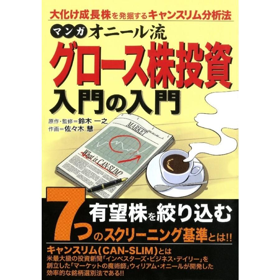 マンガ オニール流グロース株投資入門の入門 金融・投資 電子書籍版   原作:鈴木一之 作画:佐々木慧