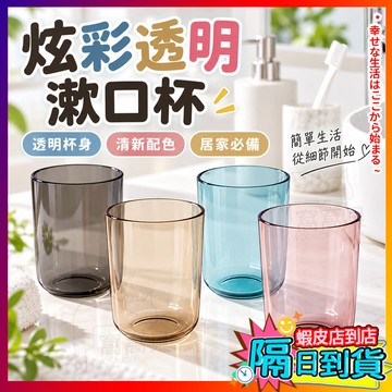 隔日到貨⚡漱口杯 透明漱口杯 刷牙杯 情侶牙杯 情侶漱口杯 洗漱杯 牙刷杯 盥洗杯 簌口杯 握感舒適 簡約漱口杯 易清洗
