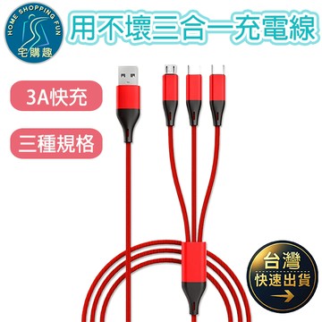 用不壞三合一快充線 安卓 Typec i系列皆適用 數據線 傳輸線 快充線 充電線