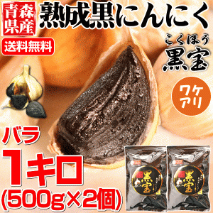 4879円⇒4379円！青森熟成黒にんにく 訳あり 1kg 送料無料 約3か月分 国産 黒ニンニク 黒宝【黒にん