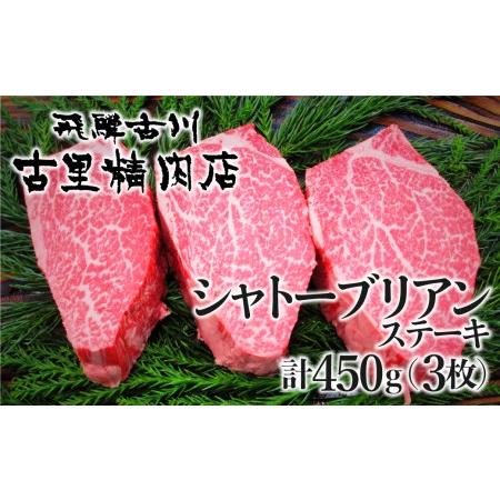 ふるさと納税 飛騨牛 5等級 山勇畜産のシャトーブリアンステーキ 3枚 飛騨市推奨特産品 古里精肉店謹製[K0067] 岐阜県飛騨市