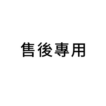 售後 補發補寄 售後鏈接 差價