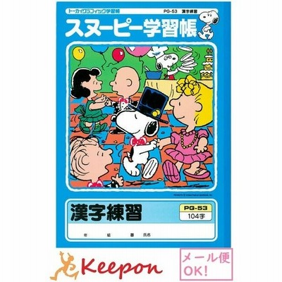 スヌーピー学習帳 かんじれんしゅう 84字 ７冊までメール便可能 日本ノート アピカ 小学生 キャラクター かわいい スヌーピー 漢字練習 国語 通販 Lineポイント最大get Lineショッピング