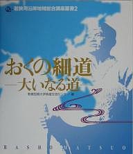 おくの細道　大いなる道 敦賀短期大学地域交流センター