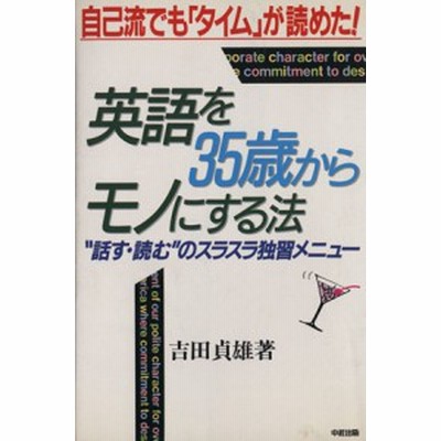 中古 英語を３５歳からモノにする法 自己流でも タイム が読めた 吉田貞雄 著者 通販 Lineポイント最大get Lineショッピング