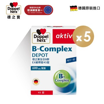 【Doppelherz 德之寶】全日B群緩釋錠(45錠/盒)x5盒組(德國雙心台灣總代理)_促進代謝 效期27年10月