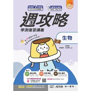 南一高中 週攻略復習講義 生物(附探究實作) (1版) 張佾豪; 郭建君; 沈沐穎  南一