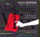 如何行銷博物館[二手書_普通]