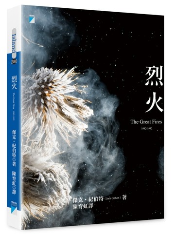 烈火[二手書_良好]