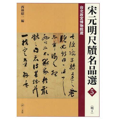 宋元明尺牘名品選 台北故宮博物院蔵 西林昭一