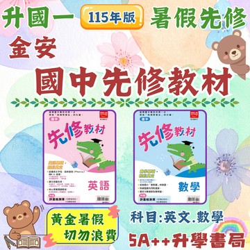 國中115年新版! 金安-雙向英語.數學先修輕鬆學 升國一先修教材 暑假先修 5A++升學書局