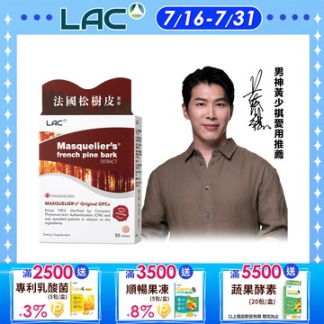 【LAC利維喜】LAC松樹皮菁華食品錠50錠