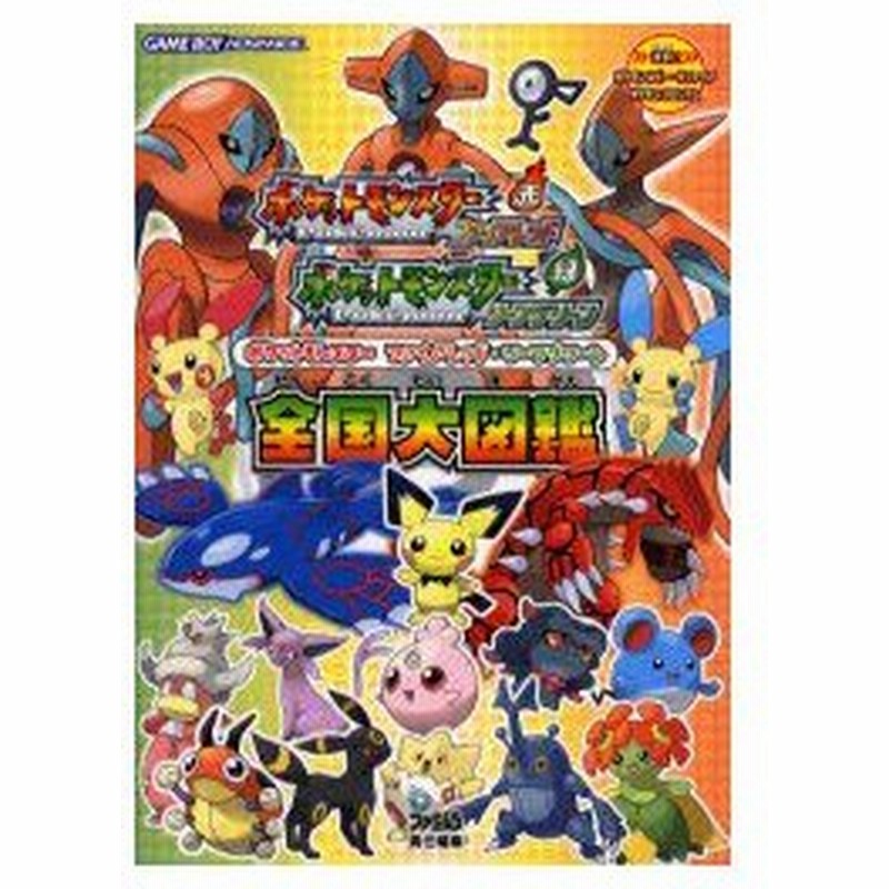 新品本 ポケットモンスターファイアレッド リーフグリーン全国大図鑑 通販 Lineポイント最大0 5 Get Lineショッピング