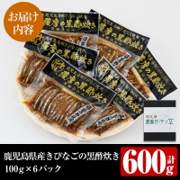 akune-2-184 鹿児島県産きびなごの黒酢炊き(計600g・100g×6パック)国産 キビナゴ 黒酢 酢 セット 詰め合わせ おかず おつまみ 簡単調理 短時間調理 小分け 個包装2-184