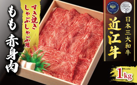 黒毛和牛 すき焼き しゃぶしゃぶ用 1000g 冷凍 もも 赤身 ブランド 肉 三大和牛 贈り物 ギフト 滋賀県 竜王町 古株牧場