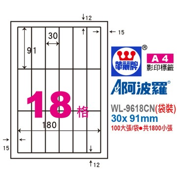 【阿翔小舖】『華麗牌』阿波羅A4影印紙 WL-9618CN（袋裝） 30x 91mm 100大張/袋•共1800小張