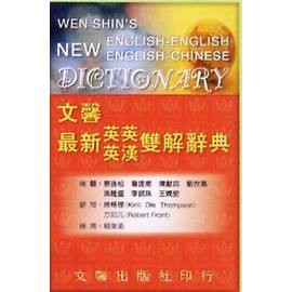 文馨【最新英英/英漢雙解辭典】(最能幫您學好英文作文及翻譯的辭典)