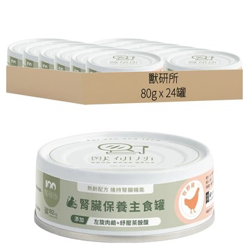 獸研所 主食罐 牧野雞口味 24罐  腎臟保養  80g