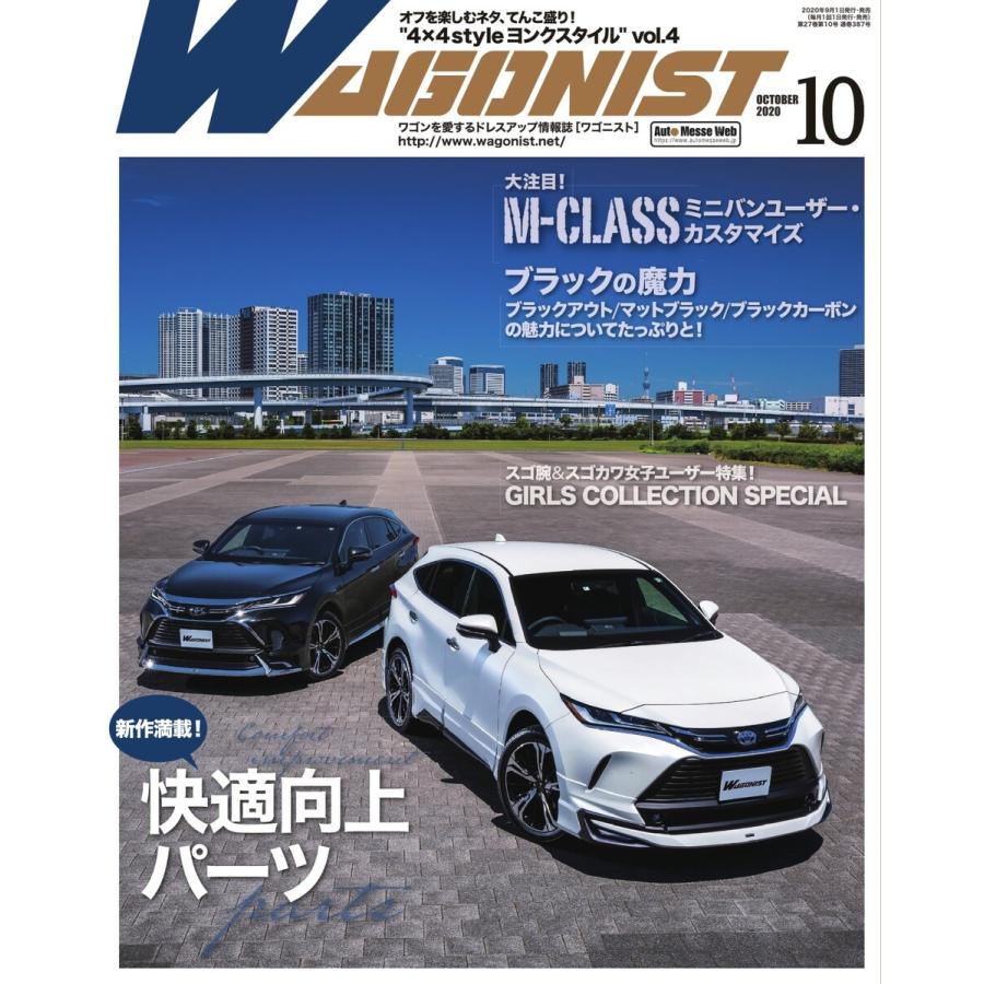 Wagonist (ワゴニスト) 2020年10月号 電子書籍版   Wagonist (ワゴニスト)編集部