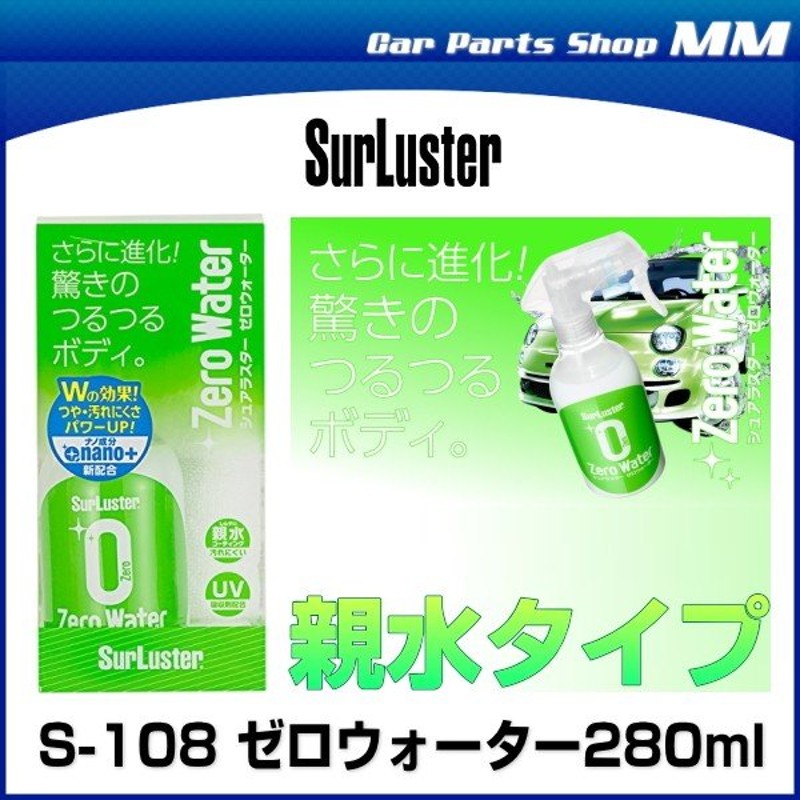 SurLuster シュアラスター S-108 ゼロウォーター マイクロファイバークロス付き 親水性コーティング 280ml 通販  LINEポイント最大0.5%GET | LINEショッピング