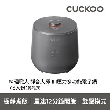 【CUCKOO】IH壓力電子鍋 6人份 暖灰色 韓國原裝 原廠保固