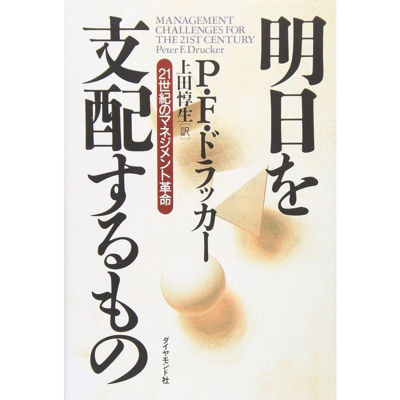 明日を支配するもの?21世紀のマネジメント革命