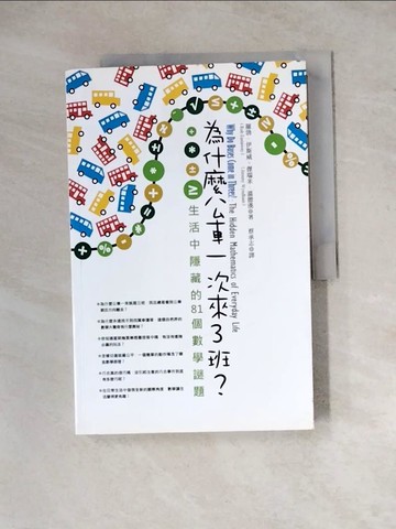 【書寶二手書T8／科學_ZYY】為什麼公車一次來三班?_羅勃‧伊斯威
