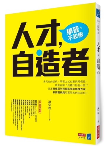 人才，自造者[二手書_良好]