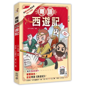 粵語西遊記 /吳承恩／改編李家樂等