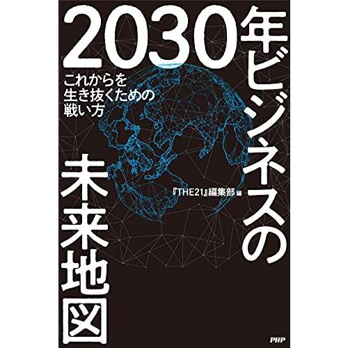 2030年 ビジネスの未来地図 これからを生き抜くための戦い方