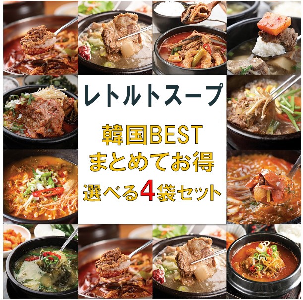 韓国のBESTスープ選べる　4袋セット　韓国食品ｽｰﾌﾟ　アワホーム　故郷　韓国料理