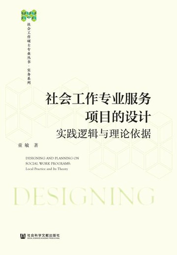 【電子書】社会工作专业服务项目的设计：实践逻辑与理论依据
