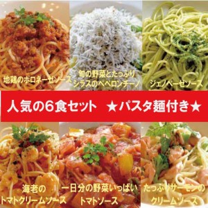 人気のパスタソース6食セット(麺600g付き)