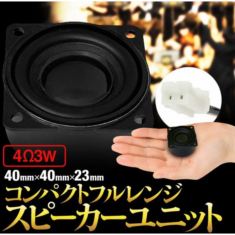 コンパクトフルレンジ スピーカーユニット 高中低音 4w3w スピーカー自作 Diyオーディオ アンプ テレビpcゲーム等のスピーカーに 車 バイク 丸型 Hop Erou4040 通販 Lineポイント最大get Lineショッピング