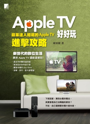 【電子書】Apple TV好好玩-蘋果達人暗藏的Apple TV進擊攻略