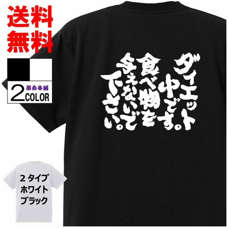 おもしろtシャツ ネタtシャツ 面白tシャツ ダイエット中です 食べ物を与えないで下さい 名言 文字 言葉 語録 格言名言メンズ パロディ 通販 Lineポイント最大0 5 Get Lineショッピング