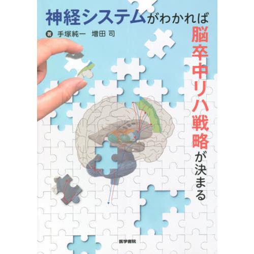 神経システムがわかれば脳卒中リハ戦略が決まる 手塚純一 増田司